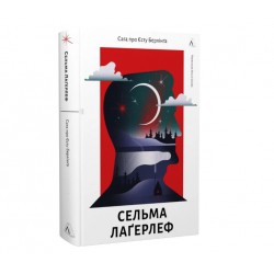 Обложка Сага про Єсту Берлінга (тверда обкладинка) Сага про Єсту Берлінга (тверда обкладинка)