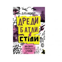 Дреди, батли і «стіли». Два століття субкультур в Україні (м'яка обкладинка)
