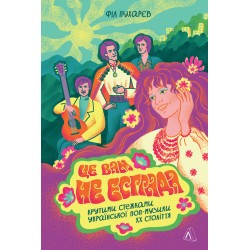 Це вам не естрада. Крутими стежками української поп-музики XX століття (тверда обкладинка)