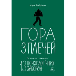 Гора з плечей. Як виявити і подолати 13 психологічних заборон (тверда обкладинка)