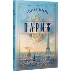 Париж. Місто світла – Місто тіней