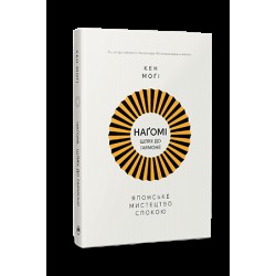 Наґомі. Шлях до гармонії. Японське мистецтво спокою