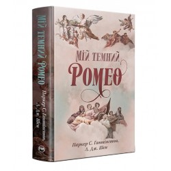 Мій темний Ромео. Книга 1