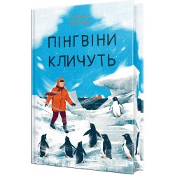 Пінгвіни кличуть. Книга 2