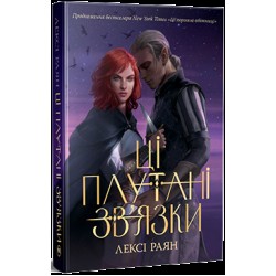 Ці плутані зв'язки. Книга ІІ
