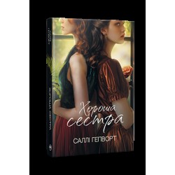 Хороша сестра