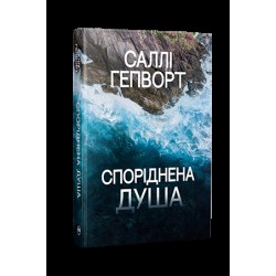 Обложка Споріднена душа Споріднена душа