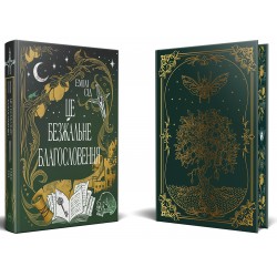 Це безжальне благословення. Книга 1 (Остання Фінестра)