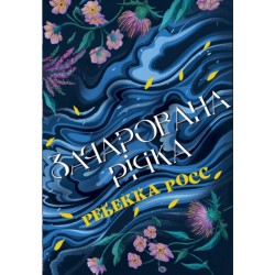 Зачарована річка. Книжка 1