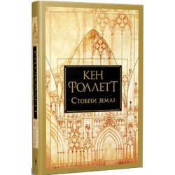 Кінгзбридж. Книжка 1. Стовпи землі