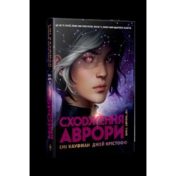 Сходження Аврори. Книга 1