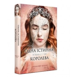 Одна істинна королева. Книжка 2. Зіткана з тіні