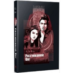 Розгніваний бог