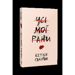 Усі мої рани