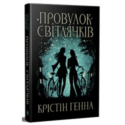 Провулок Світлячків. Книга 1