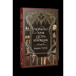 Чорнило. Кров. Сестра. Книжник