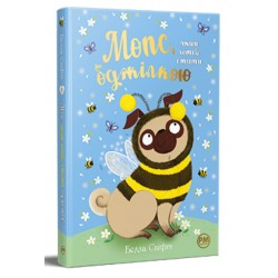 Обложка Мопс, який хотів стати... Книга 09. Мопс, який хотів стати бджілкою Мопс, який хотів стати... Книга 09. Мопс, який хотів стати бджілкою