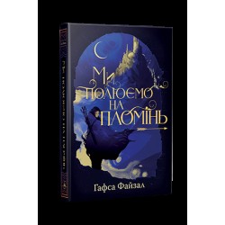 Піски Арабії. Книга 1. Ми полюємо на пломінь