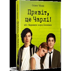 Привіт, це Чарлі! або Переваги сором'язливих