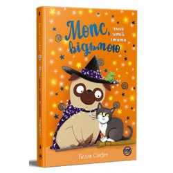 Обложка Мопс, який хотів стати... Книга 10. Мопс, який хотів стати відьмою Мопс, який хотів стати... Книга 10. Мопс, який хотів стати відьмою