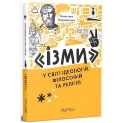 У світі ідеологій, філософій та релігій
