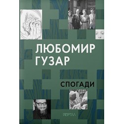 Спогади Любомир Гузар Спогади Любомир Гузар