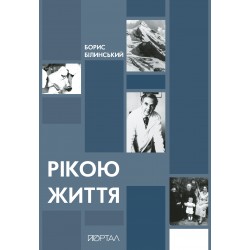 Рікою життя