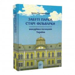 Забуті парки, старі фільварки: мандрівка палацами України