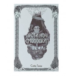 Проти ночі смолоскип. Книга 2
