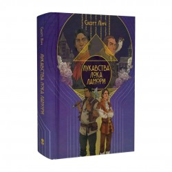 Лукавства Лока Ламори. Книга 1 (Шляхетні Шельми)