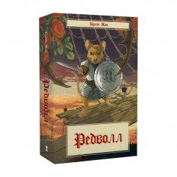 Редволл. Книга 1 (Казка про Редволл)