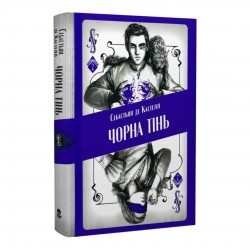 Чорна тінь. Книга 2