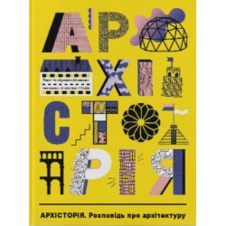Архісторія