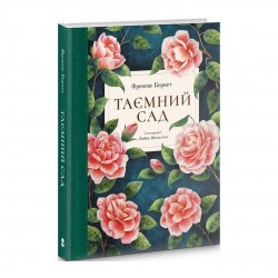 Таємний сад (ілюстрації Любові Малигіної)