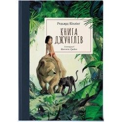 Книга джунглів (ілюстрації Квентіна Ґребана)