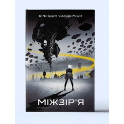 Міжзір'я. Книга 2 Міжзір'я. Книга 2