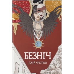 Безніч. Книга 1