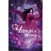Червона зима. Книга 1