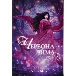 Червона зима. Книга 1