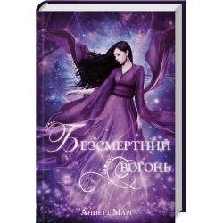 Червона зима. Книга 03. Безсмертний вогонь