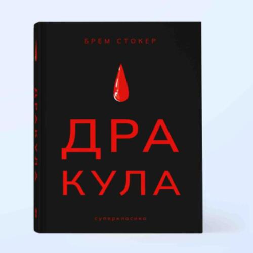 Обложка Дракула Дракула