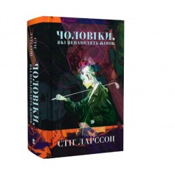 Чоловіки, які ненавидять жінок