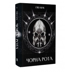 Чорна Рота. Книга 1
