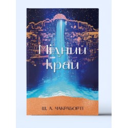 Мідний край. Книга 2