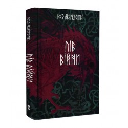Пів війни. Книга 3