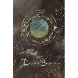 З-імли-народжені. Книга 2. Джерело Вознесіння