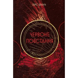 Червоне повстання. Книга 1
