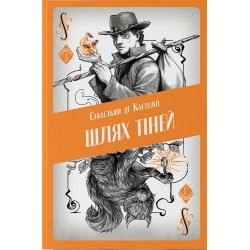 Шлях тіней. Книга 3