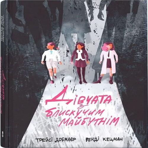 Обложка Дівчата з блискучим майбутнім Дівчата з блискучим майбутнім