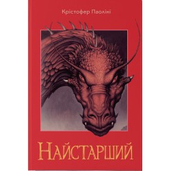 Найстарший